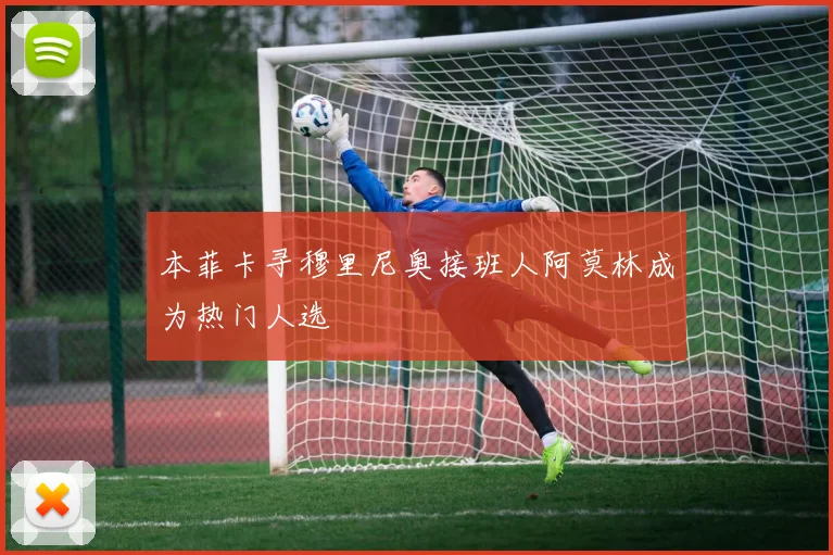 本菲卡寻穆里尼奥接班人阿莫林成为热门人选