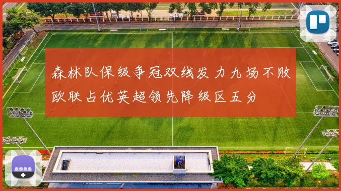 森林队保级争冠双线发力九场不败欧联占优英超领先降级区五分