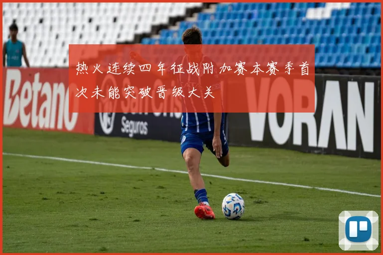 热火连续四年征战附加赛本赛季首次未能突破晋级大关