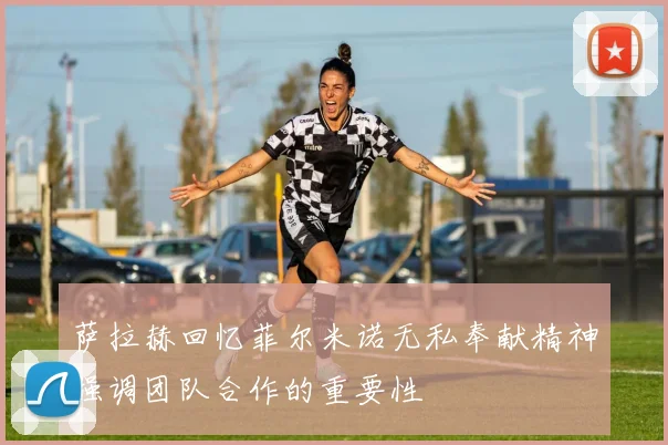 萨拉赫回忆菲尔米诺无私奉献精神强调团队合作的重要性